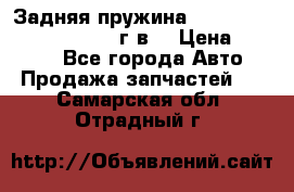 Задняя пружина toyota corona premio 2000г.в. › Цена ­ 1 500 - Все города Авто » Продажа запчастей   . Самарская обл.,Отрадный г.